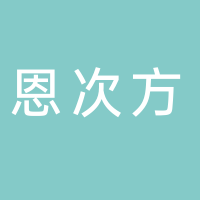 重庆恩次方实业有限公司